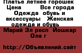 Платье летнее горошек › Цена ­ 500 - Все города Одежда, обувь и аксессуары » Женская одежда и обувь   . Марий Эл респ.,Йошкар-Ола г.